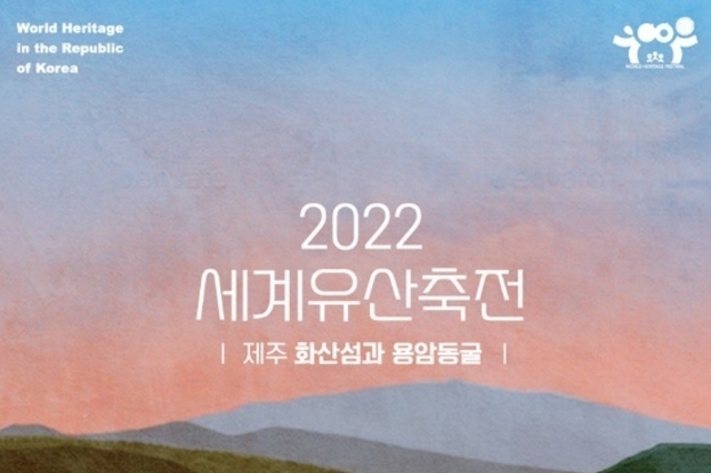 2022 세계유산축전 ‘제주 화산섬과 용암동굴’ 10월 1일 개최