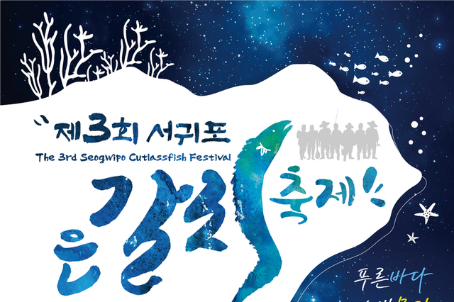 3년 만에 개최되는 제3회 서귀포 은갈치 축제 9월 30일 개최