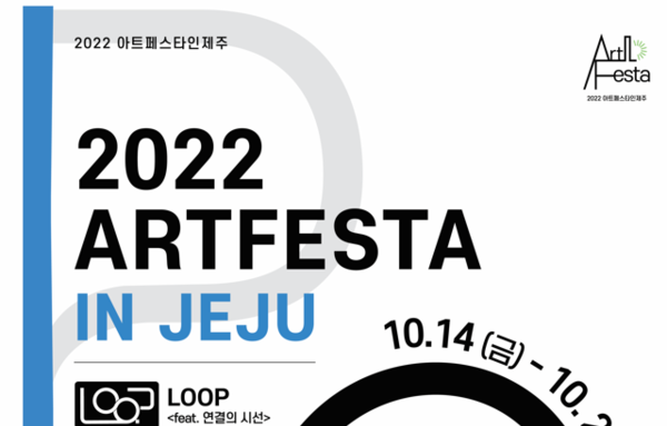 「2022 아트페스타인제주(ARTFESTA IN JEJU)」 10월 14일 개최