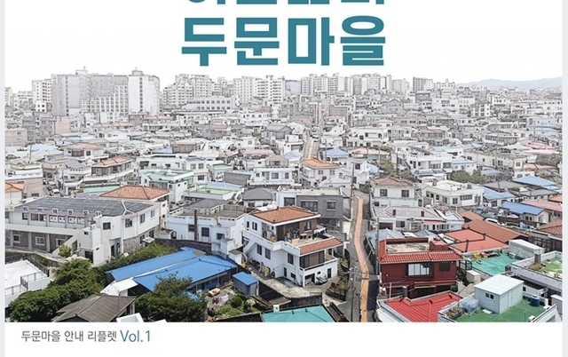 제주시 일도2동 도시재생현장지원센터, 알지 못했던 마을 이야기 담은 '이음삶터 두문마을' 리플릿 발간