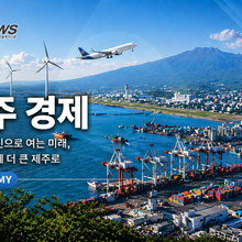 [탐사] 제주 외국인 직접투자 자본 이탈 가속…난개발 논란 딛고 신뢰 회복 과제