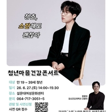 제주광역정신건강복지센터, 6월 27일 청년마음건강콘서트 개최