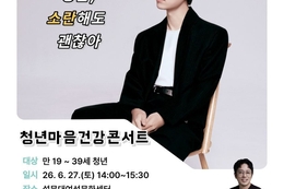 제주광역정신건강복지센터, 6월 27일 청년마음건강콘서트 개최