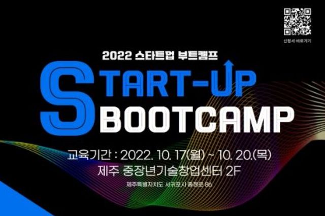 서귀포시, '2022 중장년 스타트업 부트캠프' 참가자 12일까지 모집