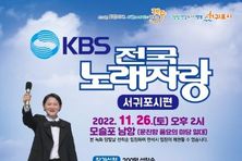 KBS 전국노래자랑 서귀포시편, 21일까지 참가자 신청받는다