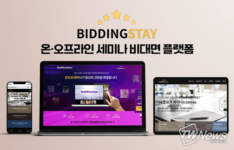 행사대행사 ‘비딩스테이’ 웨비나 플랫폼 제공 - 뉴스 썸네일 이미지
