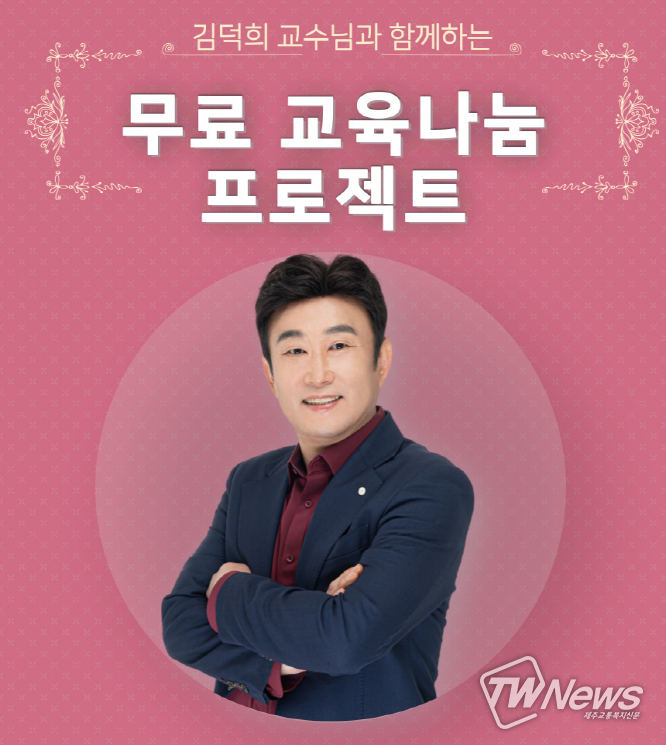 김덕희 교수. (사진=명품에듀케이 제공)
