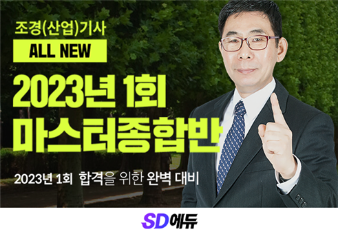 (사진=SD에듀 제공)