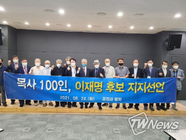 공정과 평화 목사 100인 이재명 지사 지지선언