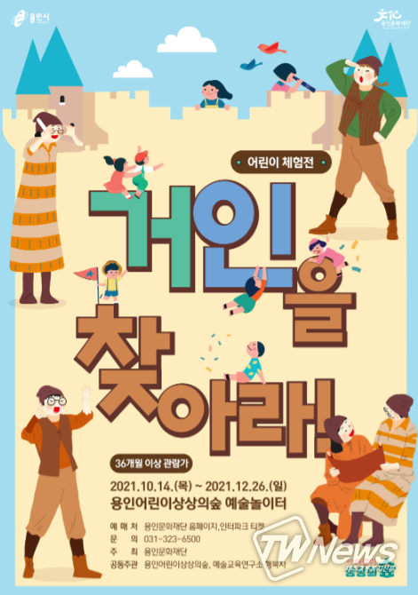 용인문화재단, 공연놀이터 '우주로 간 토끼', 예술놀이터 '거인을 찾아라!'