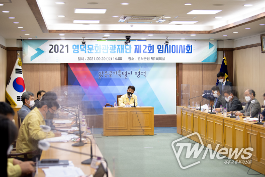 영덕문화관광재단, 제2회 임시이사회 개최