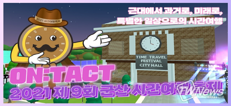 군산시, 시간여행축제 온택트로 안전하게 만나요