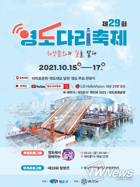 “영도, 해양문화의 길을 열다!”제29회 영도다리축제 개최
