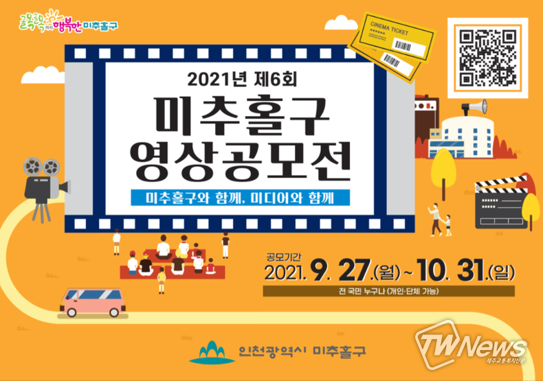 제6회 미추홀구 영상공모전 '미추홀구와 함께, 미디어와 함께'개최