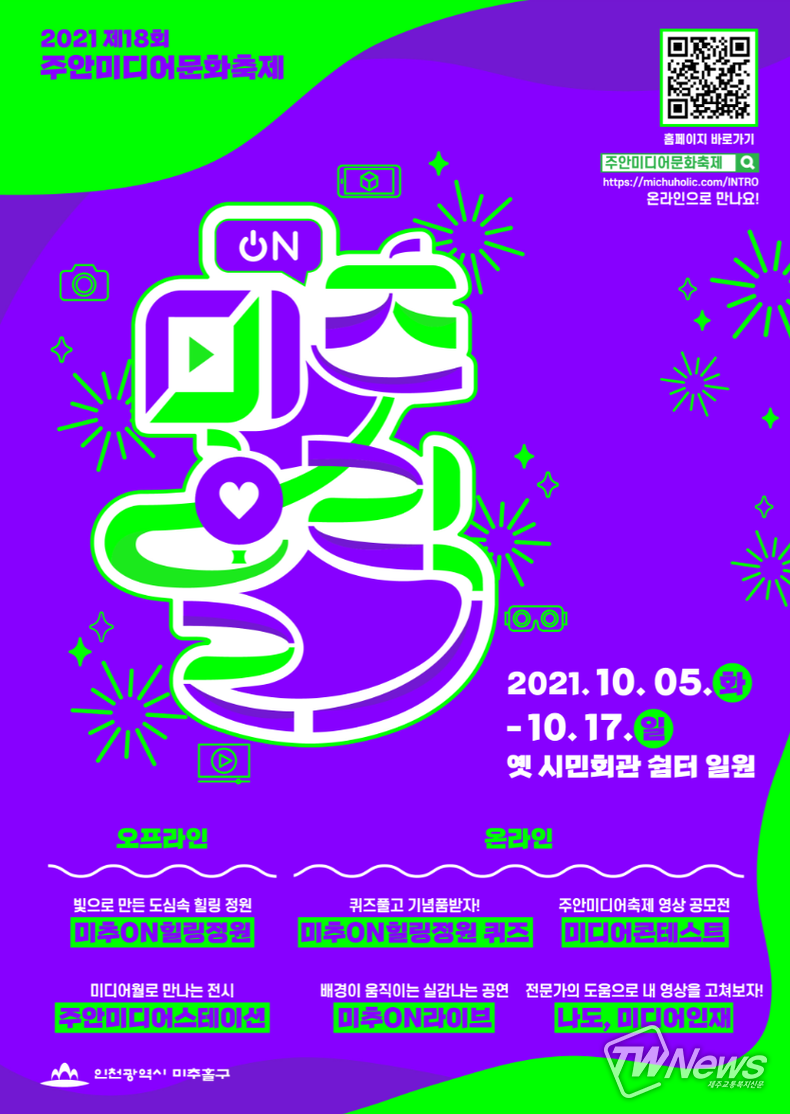 미추홀구 2021년 제18회 주안미디어문화축제, 온라인으로 개최