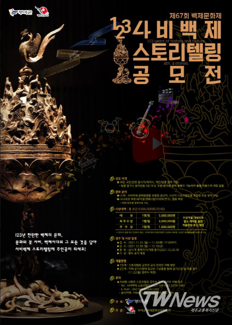 사비백제 스토리텔링 공모전 포스터