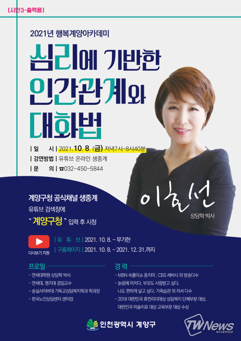 2021년 행복계양 아카데미 이호선 상담학 박사 초청, '심리에 기반한 인간관계와 대화법' 주제로 강연