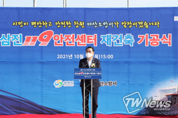 창원시, 삼진119안전센터 재건축 기공식 개최