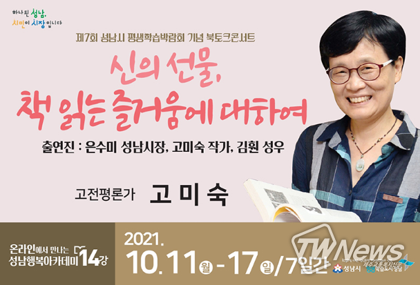 성남행복아카데미 북토크 콘서트