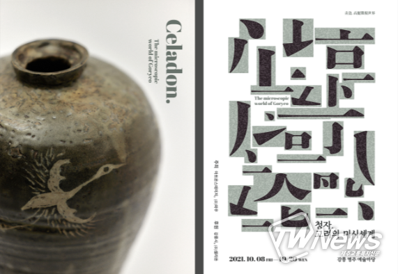 '청자, 고려의 미시세계 전시회' 개최