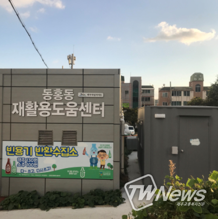 서귀포시, '재활용도움센터 내 빈병 수거' 운영 효과 톡톡!