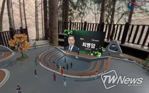 제21회 산림 정보통신기술(ICT) 학술대회 확장 가상 세계(메타버스) 개최