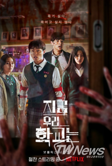 넷플릭스 ‘지금 우리 학교는’