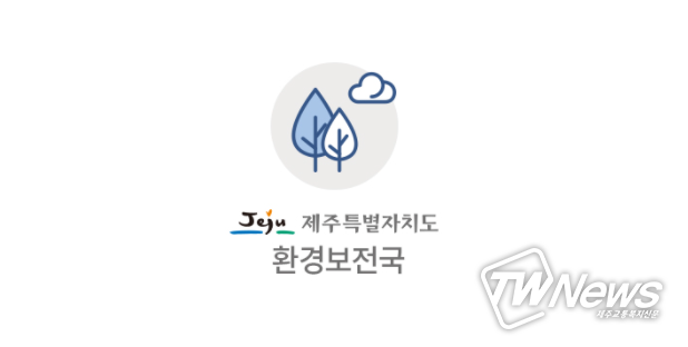 친환경 제주 사회, 도민과 함께 만들어요!