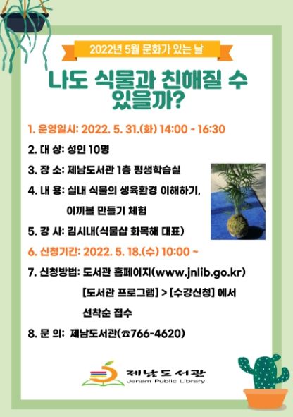 제남도서관,‘2022년 5월 문화가 있는 날 – 나도 식물과 친해질 수 있을까?’참가자 모집