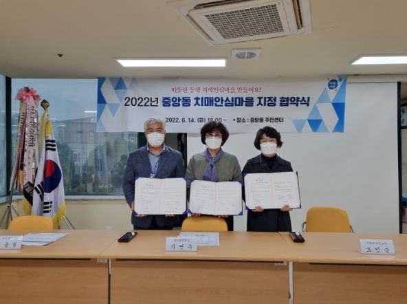 중앙동 치매안심마을 지정협약 및 현판식