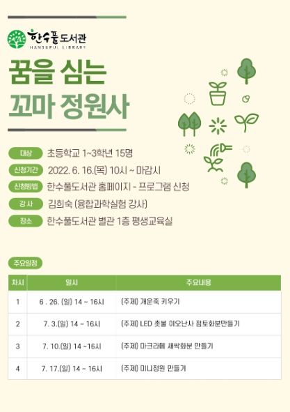 꿈을 심는 꼬마정원사 안내문