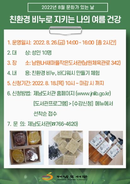  '친환경 비누로 지키는 나의 여름 건강’ 안내 포스터