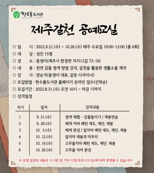 제주 갈천 공예교실 수강생 모집 안내 포스터