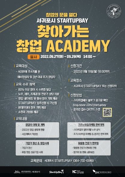 2022년 찾아가는 서귀포시 창업아카데미 참가자 모집 포스터