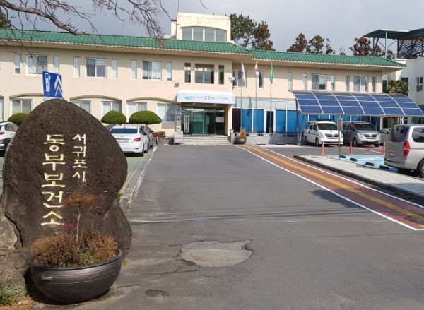 서귀포시 동부보건소