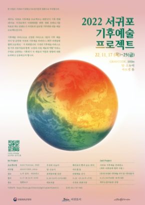 2022 기후예술 프로젝트 포스터