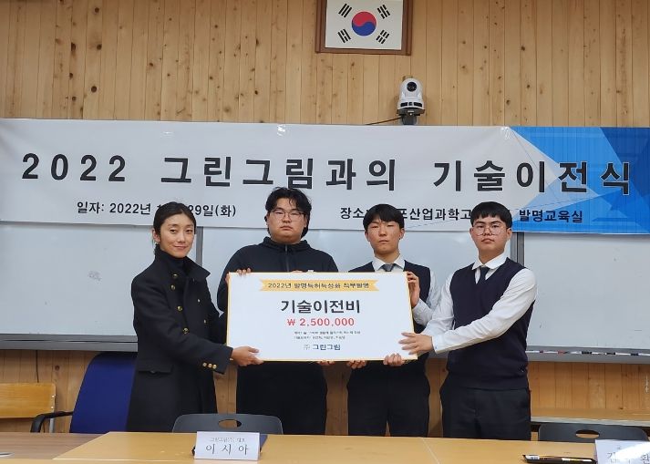 서귀포산업과학고, 학생들의 직무발명 기술이전식