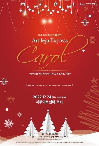 아트제주 익스프레스캐롤