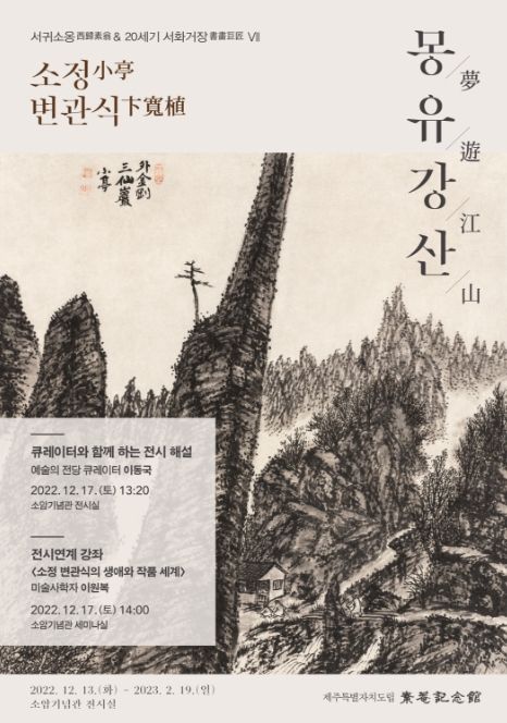 서귀소옹과 20세기 서화거장 VII 소정小亭 변관식卞寬植, 몽유강산夢遊江山