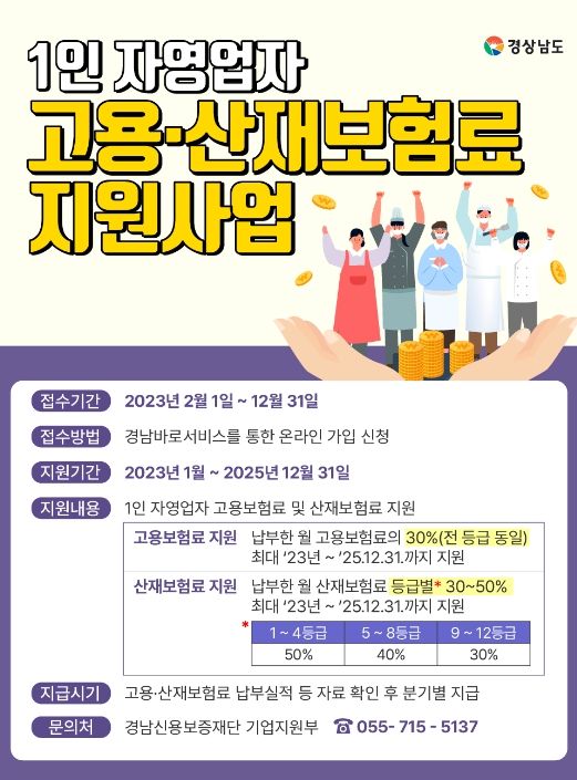 1인 자영업자 고용·산재보험 가입지원사업