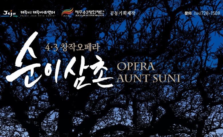 창작오페라 ‘순이삼촌’