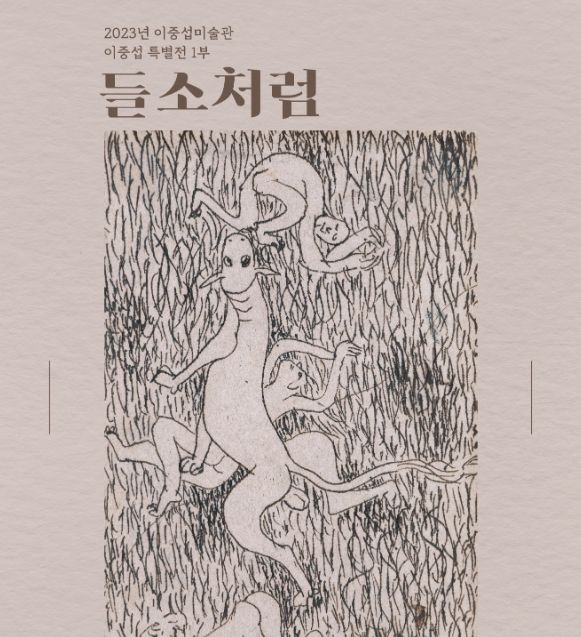 2023년 이중섭미술관 이중섭 특별전 1부 '들소처럼'