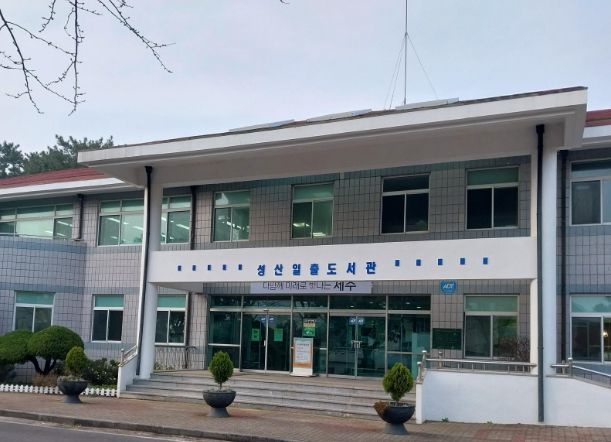 성산일출도서관