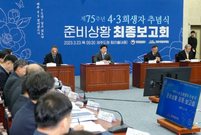 4.3희생자 추념식 준비상황 최종보고회