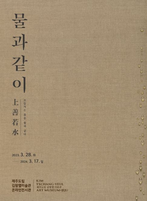 제주도립 김창열미술관 온라인 전시 《물과 같이》포스터