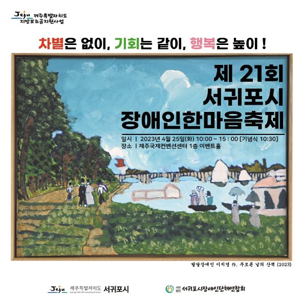 장애인의날 기념 한마음축제 포스터