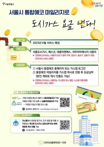 서울시, 통합에코 마일리지로 도시가스요금 납부하세요