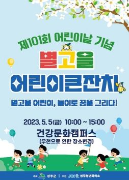 성주군, 2023년 제101회 어린이날 행사 개최!