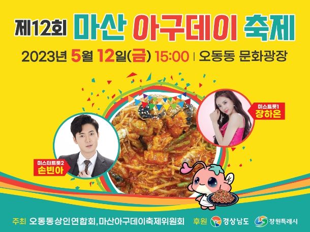 창원특례시 오동동 문화광장서 12일 마산아구데이축제 열린다