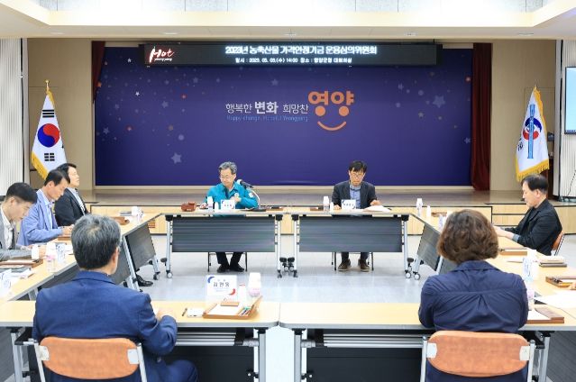 영양군, 2023년 농축산물 가격안정기금 운용심의위원회 개최